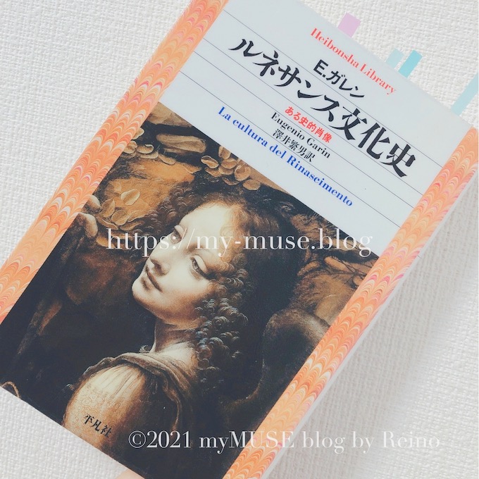 エウジェニオ・ガレン『ルネサンス文化史－ある史的肖像』