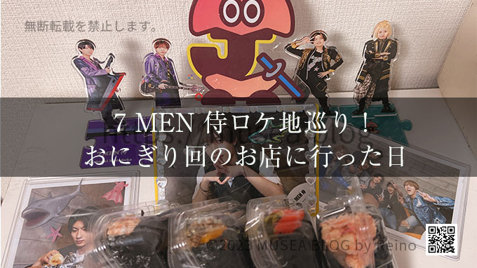 7 MEN 侍ロケ地巡り！おにぎり回のYouTubeに登場したお店に行った日