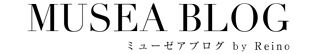 MUSEAブログ