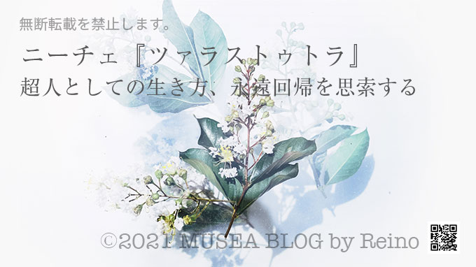 ニーチェ『ツァラストゥトラ』超人としての生き方、永遠回帰を思索する