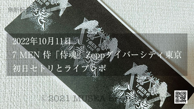 7 MEN 侍の単独ライブ「侍魂」Zeppダイバーシティ東京の初日セトリとライブレポ（2022年10月11日）