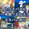 トロとパズルのストーリー考察「ソラのおねえさんの謎」ネタバレあり