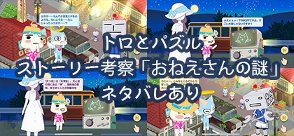 トロとパズルのストーリー考察「ソラのおねえさんの謎」ネタバレあり
